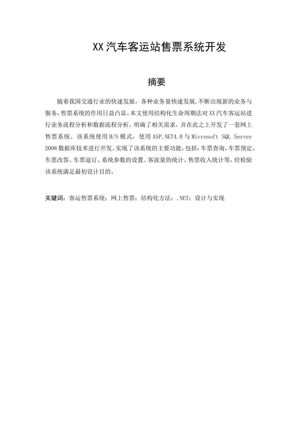 XX汽车客运站售票系统开发设计和实现 网络工程专业_第1页