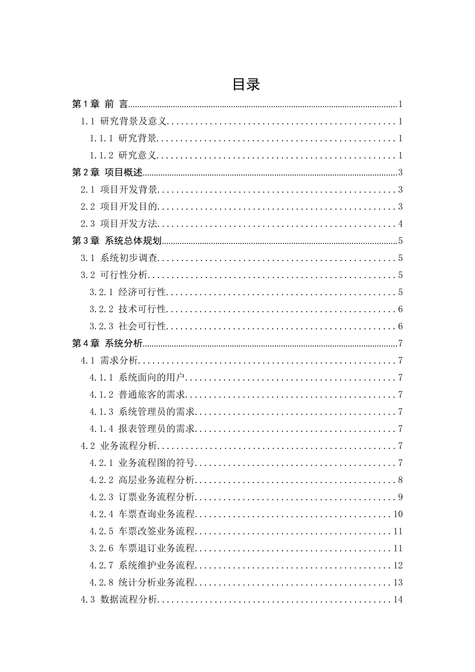 XX汽车客运站售票系统开发设计和实现 网络工程专业_第3页