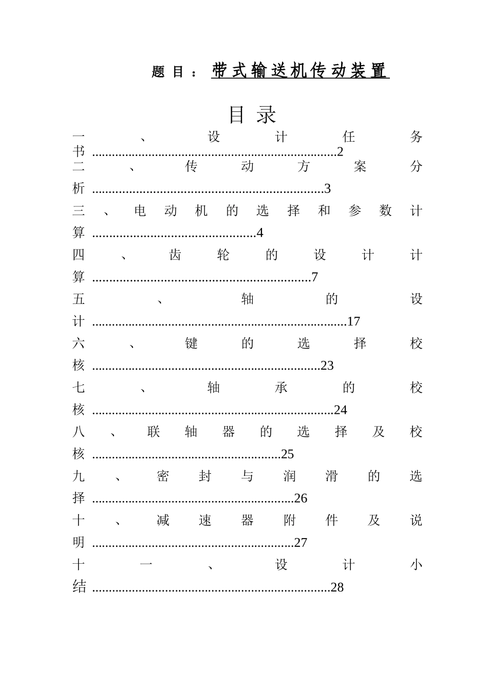 带式输送机传动装置设计和实现  机械制造自动化专业_第1页