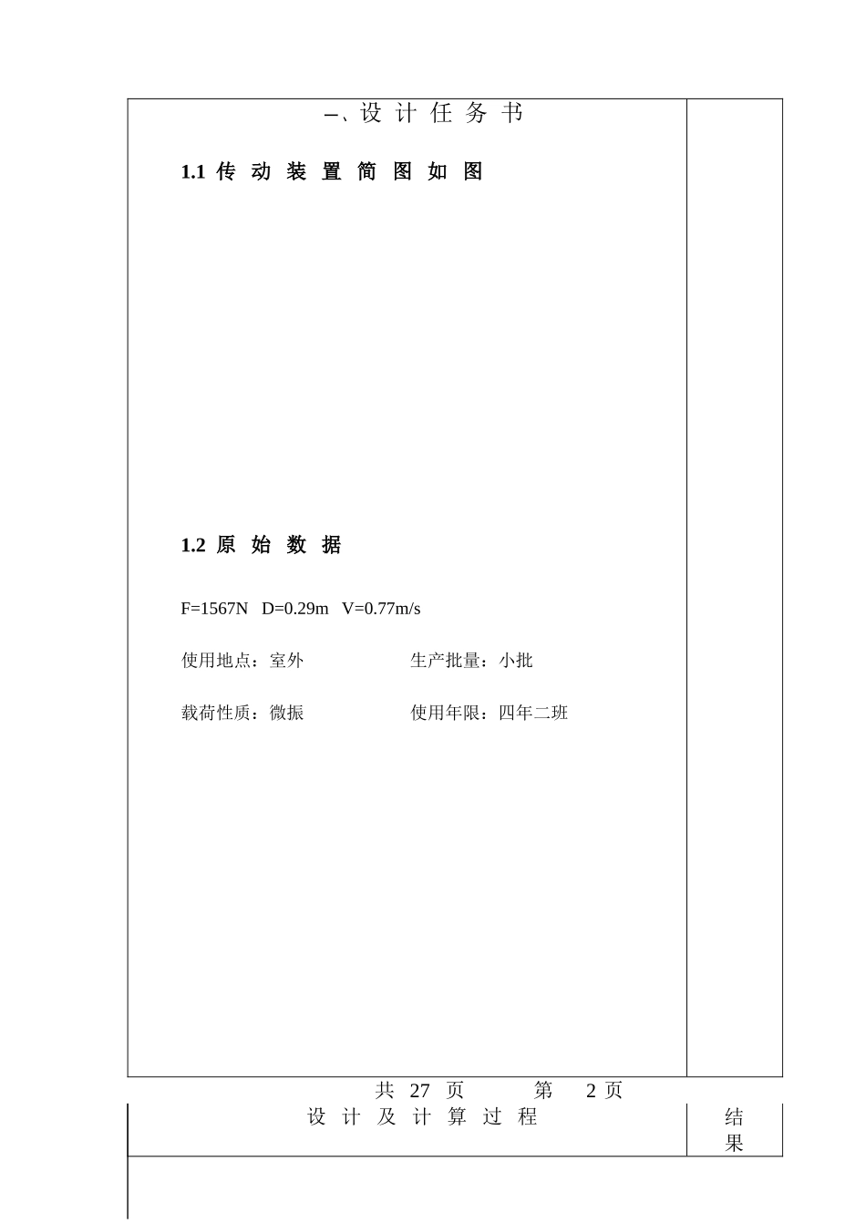 带式输送机传动装置设计和实现  机械制造自动化专业_第3页