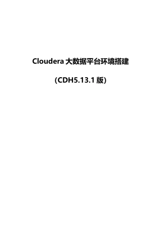 Cloudera大数据平台环境搭建（CDH5.13.1版）知识点梳理汇总