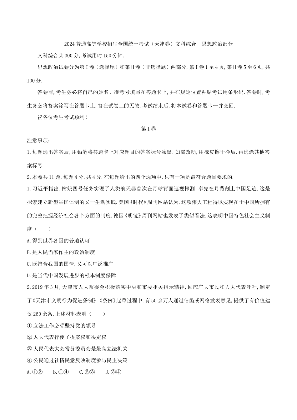 2024普通高等学校招生全国统一考试（天津卷）文科综合_第1页