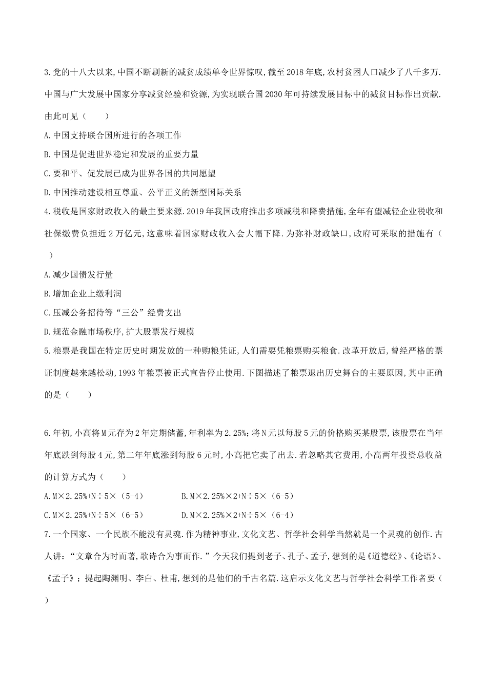 2024普通高等学校招生全国统一考试（天津卷）文科综合_第2页