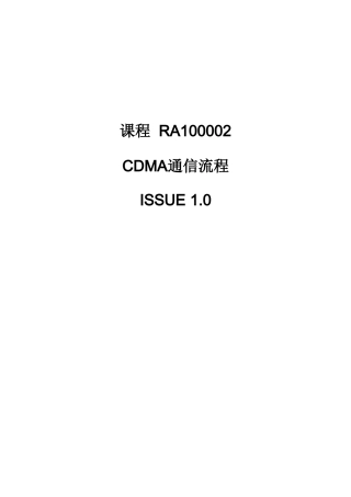 CDMA通信流程课程知识点梳理汇总