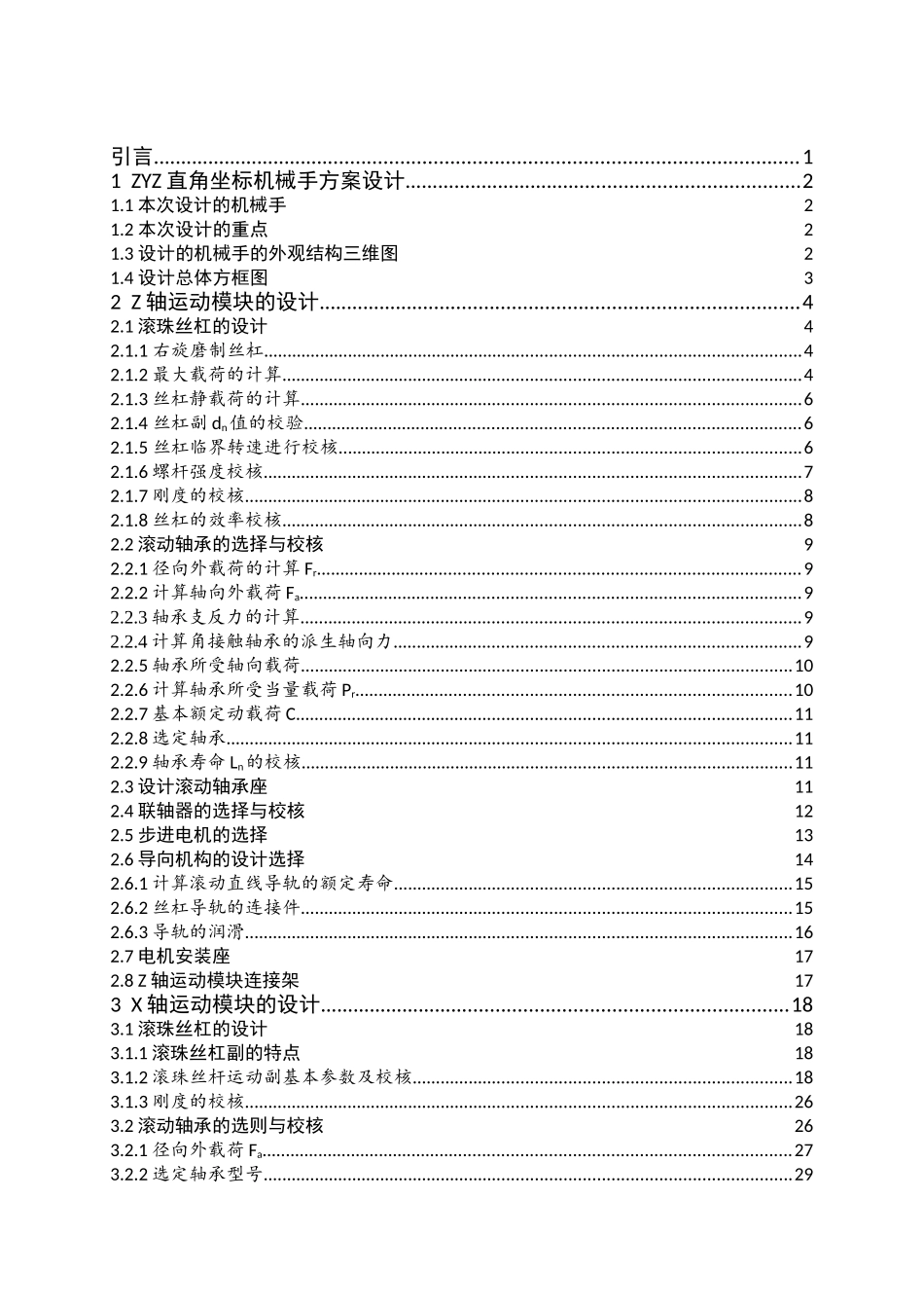 XYZ直角坐标机械手的机械结构设计和实现 机械制造及其自动化专业_第3页