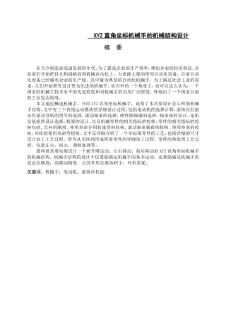 XYZ直角坐标机械手的机械结构设计和实现 机械制造及其自动化专业