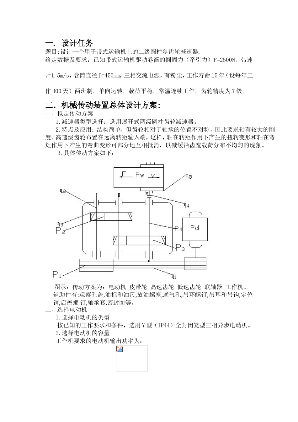 带式运输机上的二级圆柱斜齿轮减速器设计和实现 机械自动化专业_第1页