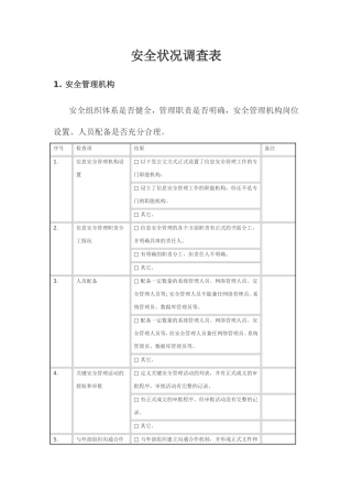 安全状况调查表