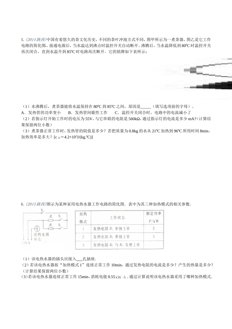 2024陕西中考物理电学计算题汇编_第3页