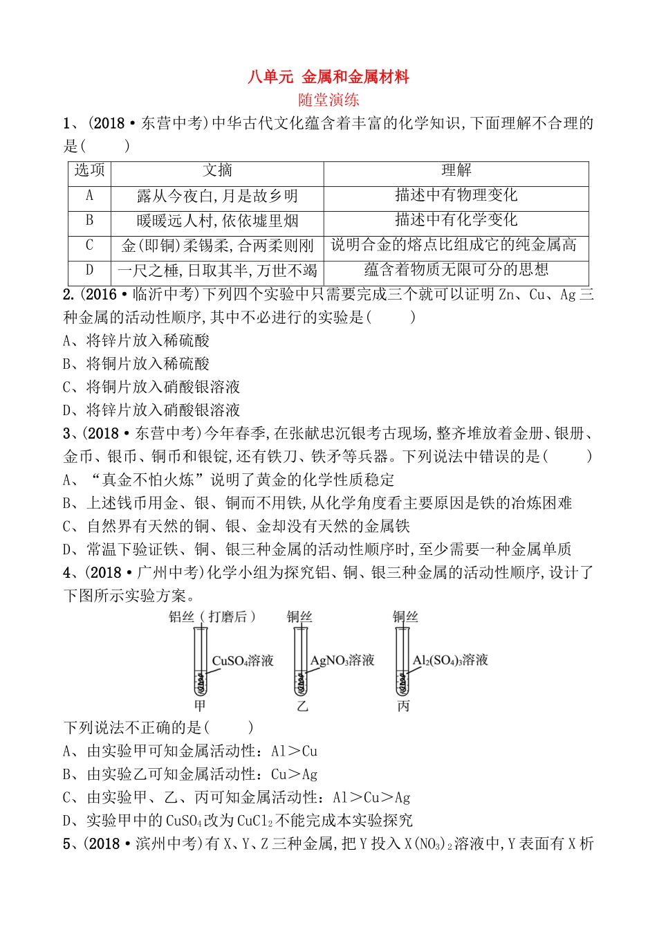 八单元金属和金属材料_第1页