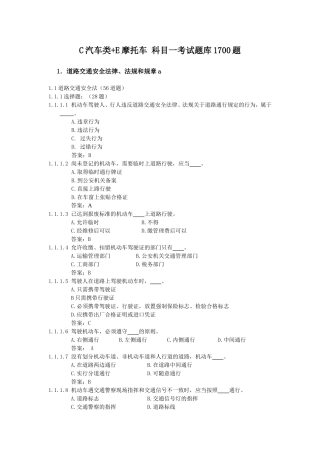 C汽车类+E摩托车科目一考试题库1700题