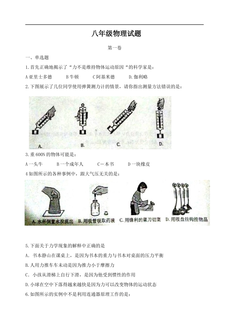 2024学年第二学期期中学业水平检测八年级物理试题_第1页