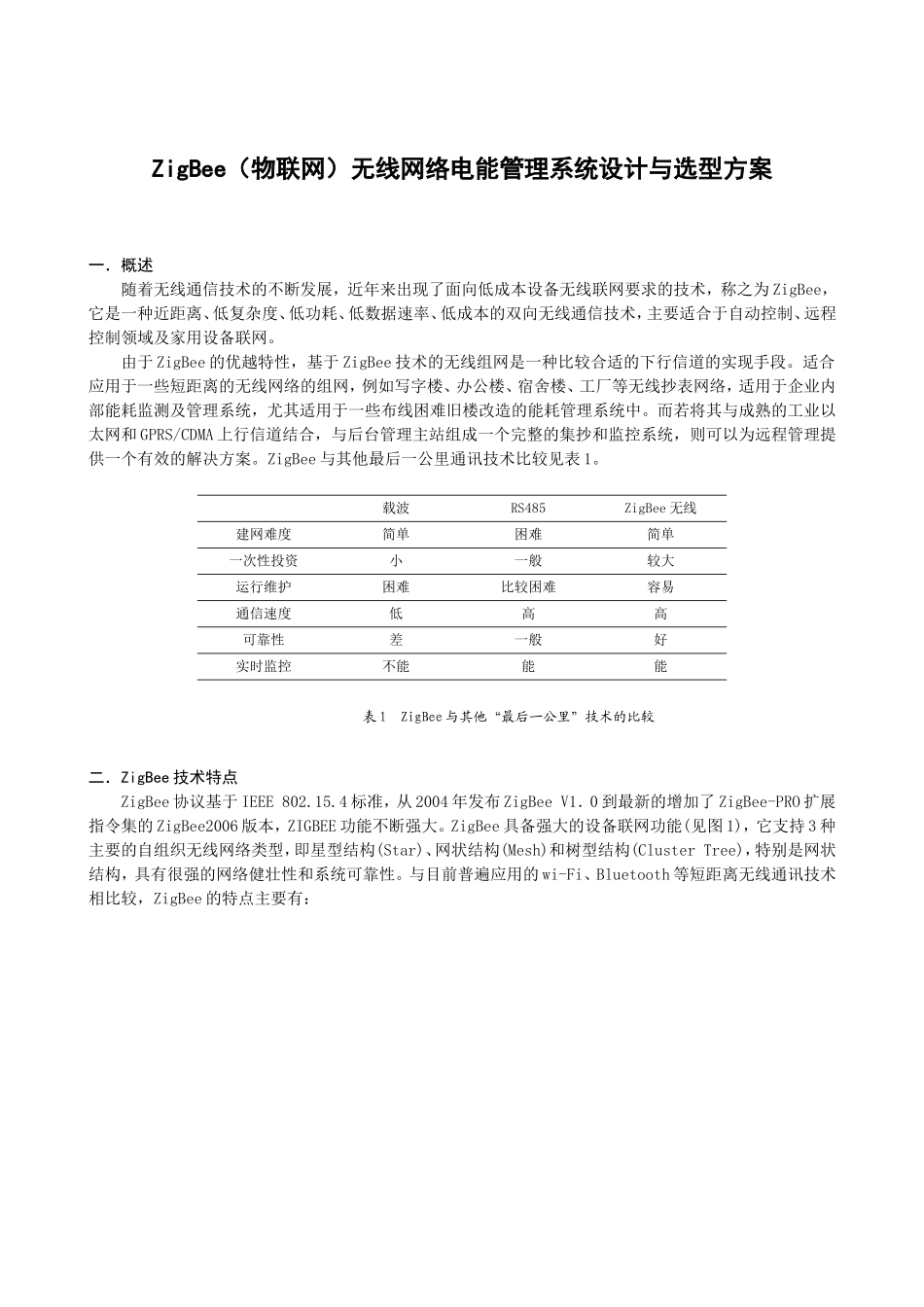 ZigBee（物联网）无线网络电能管理系统设计与选型方案_第1页