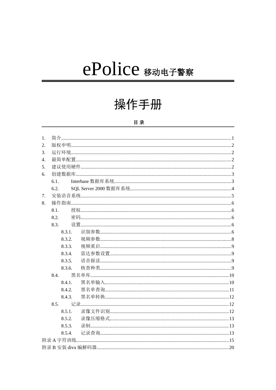 ePolice移动电子警察操作手册_第1页
