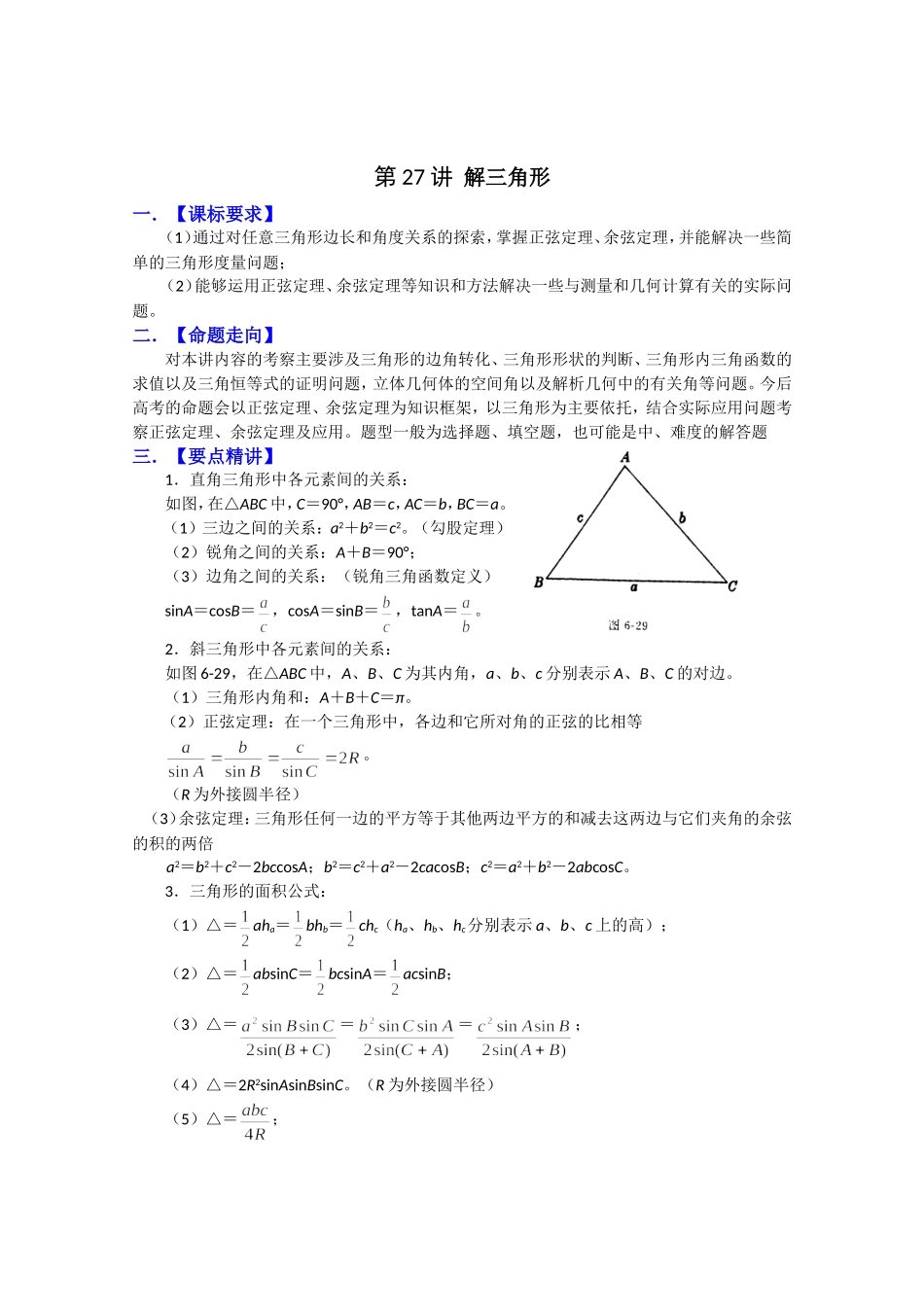 2024学年度高三数学（人教版A版）第一轮第27讲  解三角形复习资料_第1页
