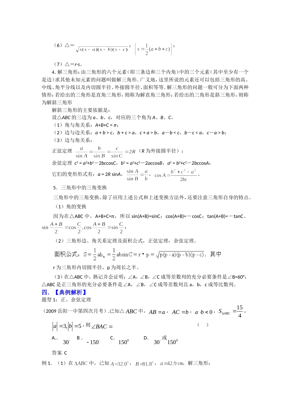2024学年度高三数学（人教版A版）第一轮第27讲  解三角形复习资料_第2页