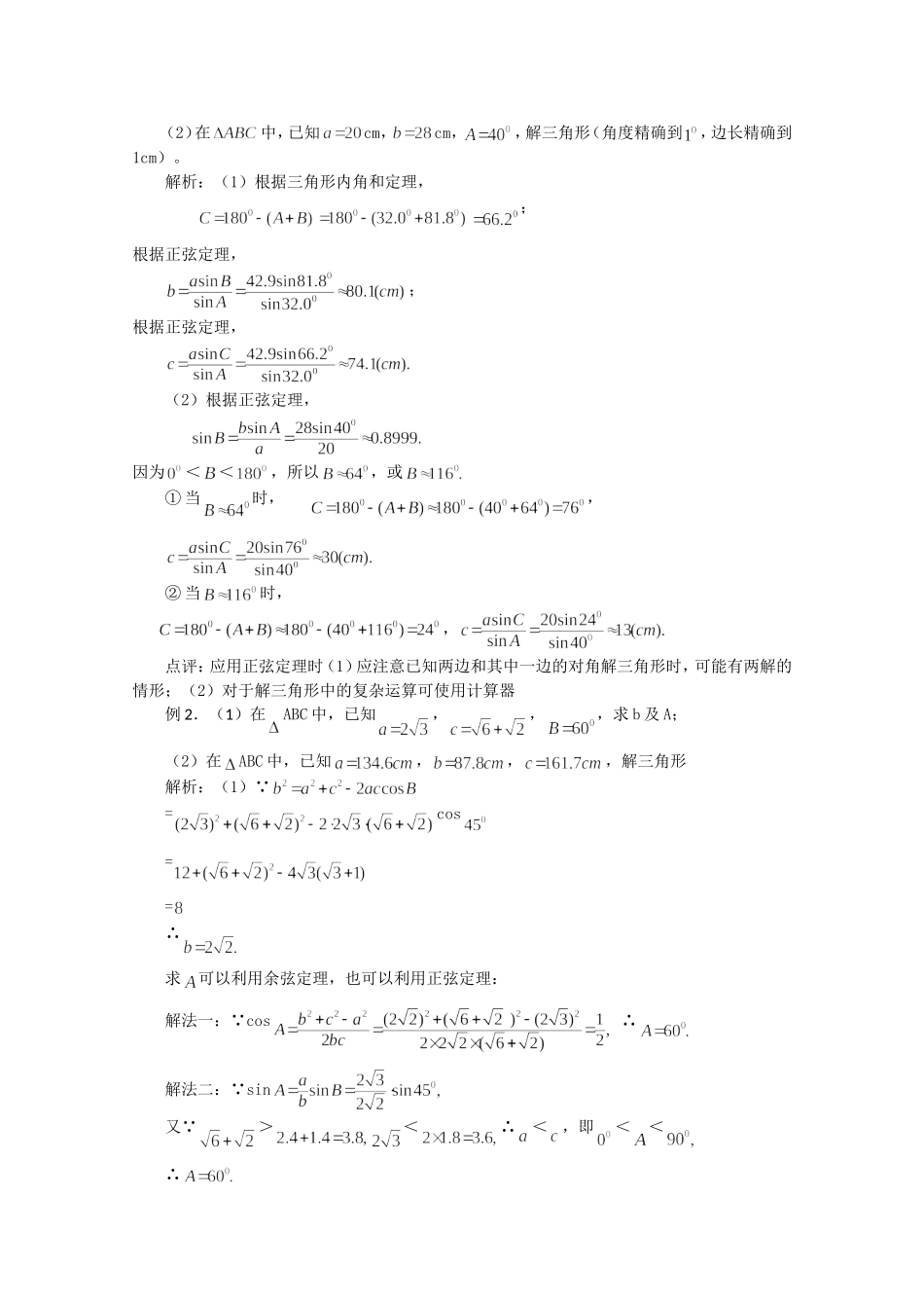 2024学年度高三数学（人教版A版）第一轮第27讲  解三角形复习资料_第3页