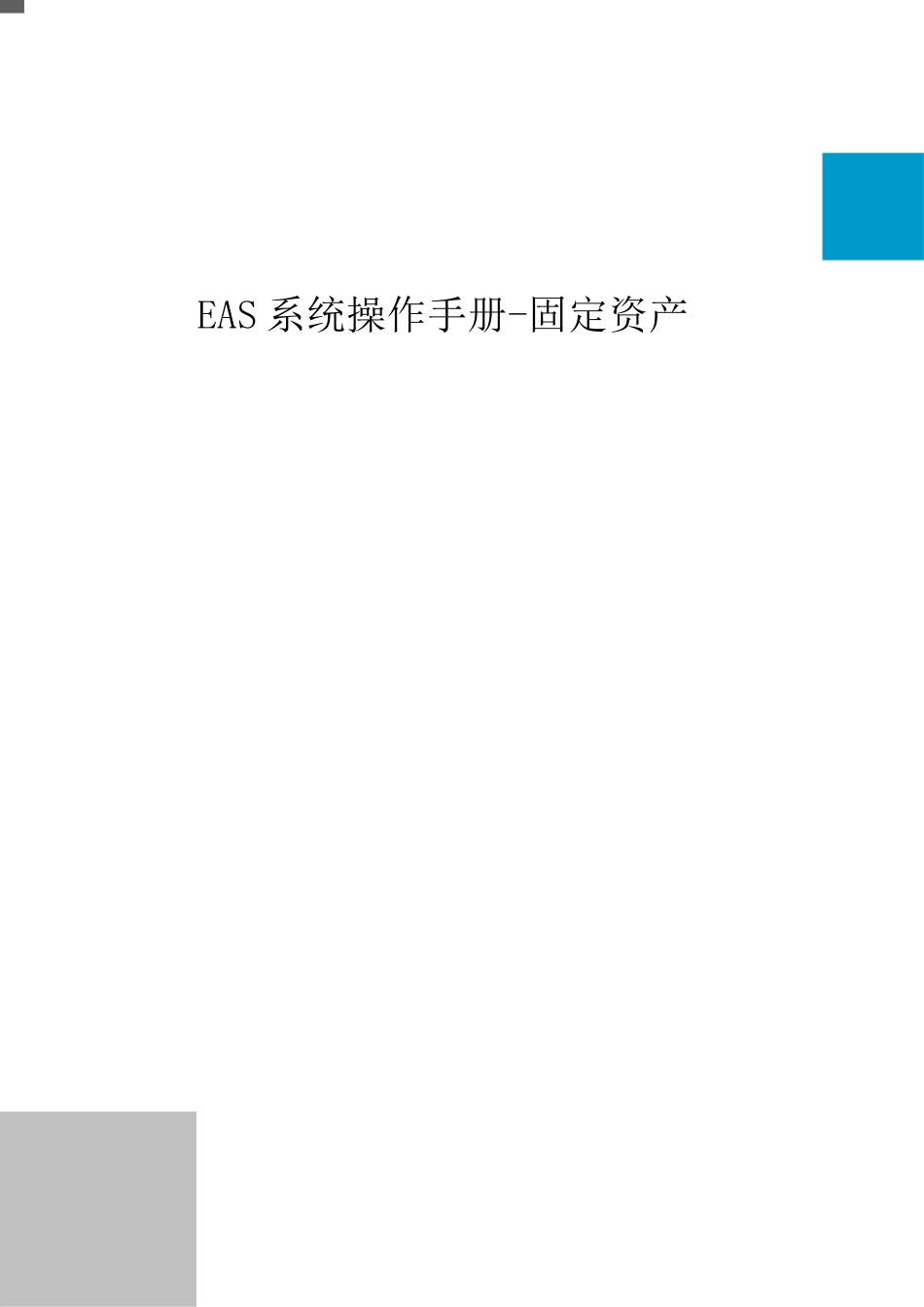 EAS系统操作手册-固定资产_第1页
