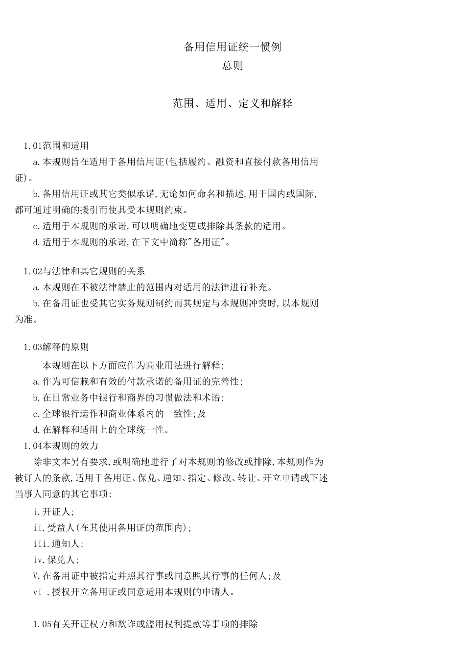 备用信用证统一惯例_第1页