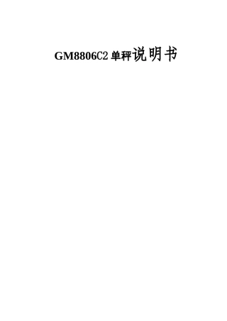 GM8806C2单秤说明书