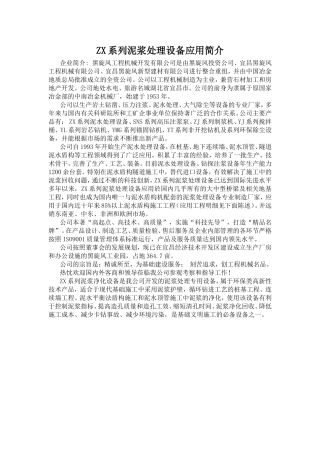 ZX系列泥浆处理设备应用简介