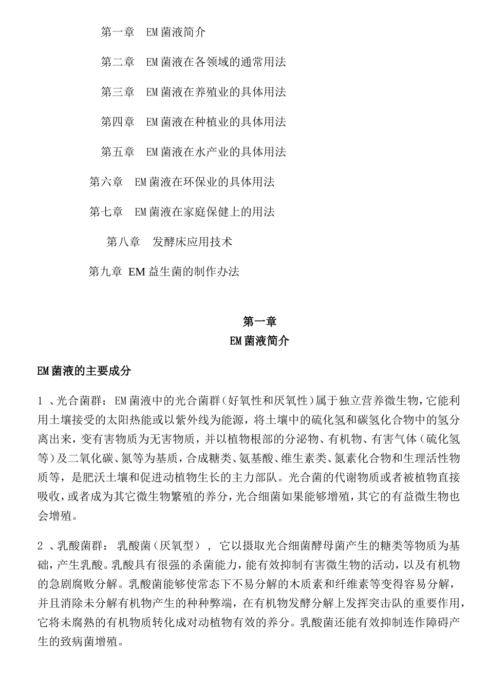 EM菌液知识点梳理汇总_第1页