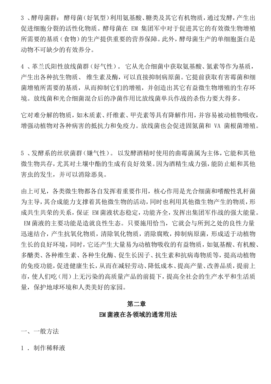 EM菌液知识点梳理汇总_第2页