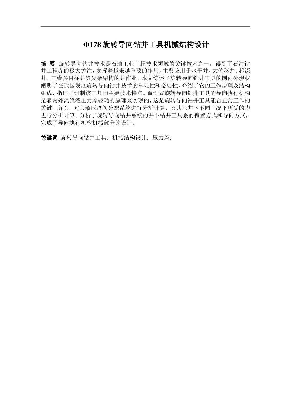 Φ178旋转导向钻井工具机械结构设计和实现 机械制造专业_第1页