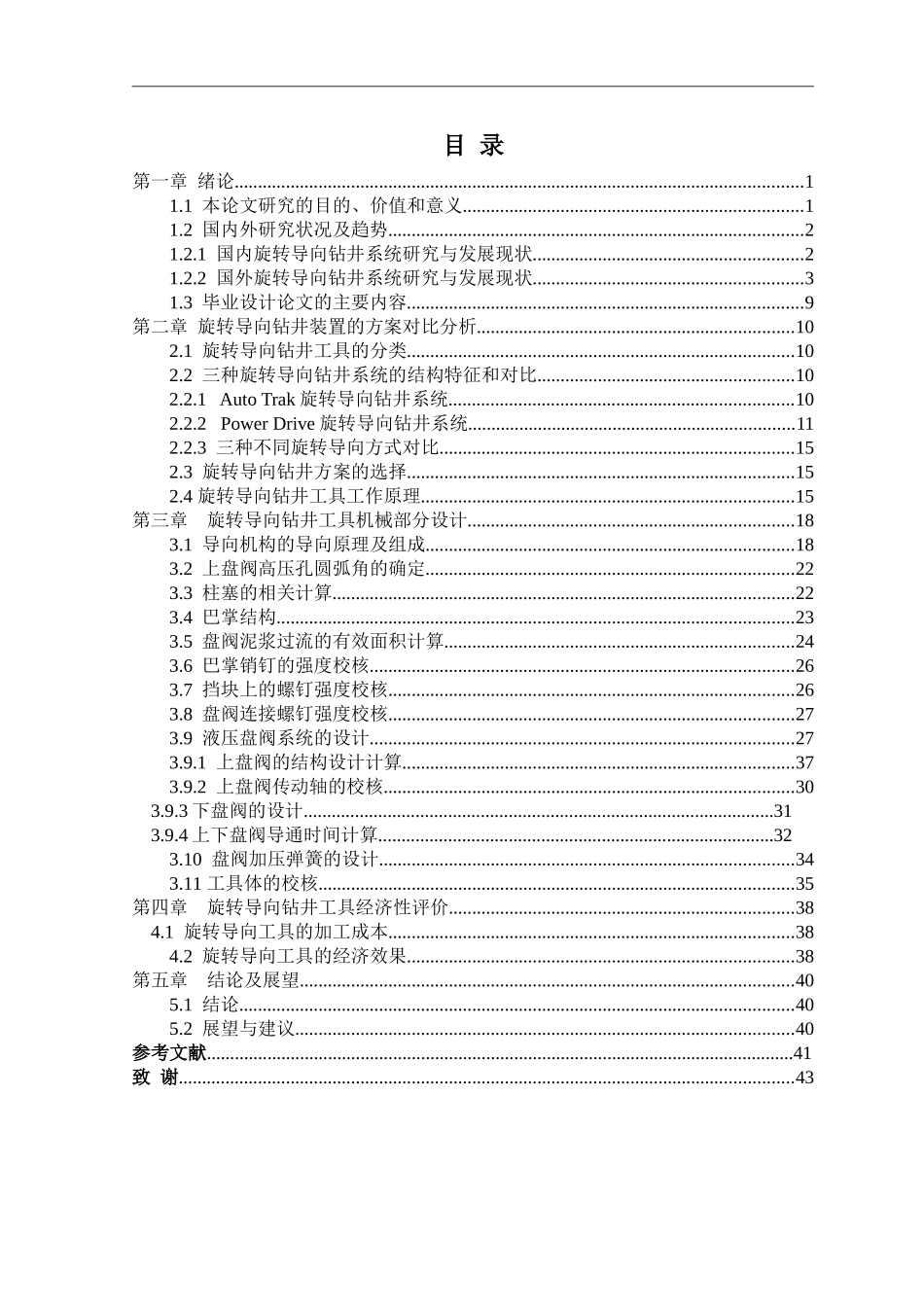 Φ178旋转导向钻井工具机械结构设计和实现 机械制造专业_第3页
