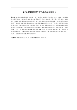 Φ178旋转导向钻井工具机械结构设计和实现 机械制造专业