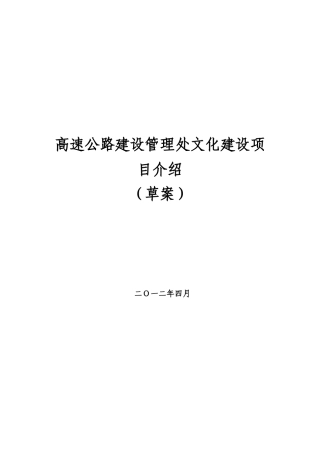 高速公路建设管理处文化建设项目介绍