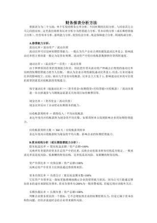 财务报表分析方法