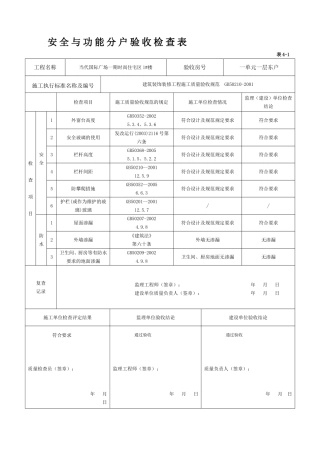 安全与功能分户验收检查表
