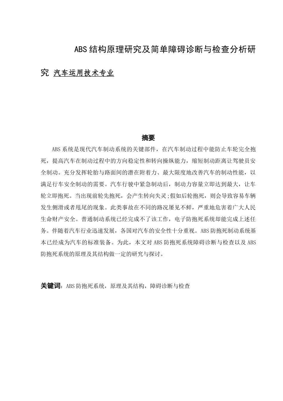 ABS结构原理研究及简单障碍诊断与检查分析研究 汽车运用技术专业_第1页