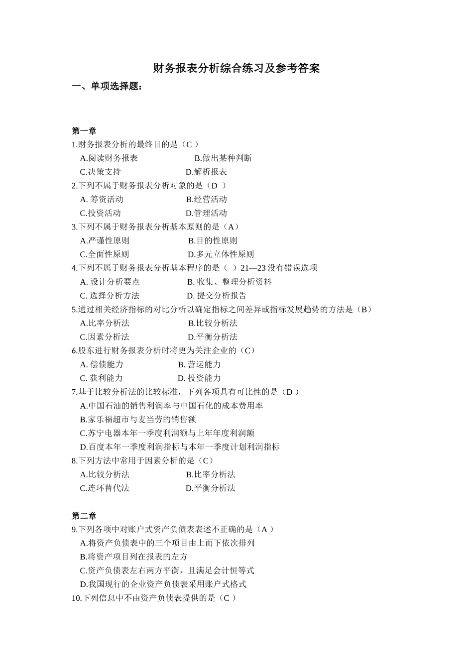 财务报表分析综合练习及参考答案_第1页