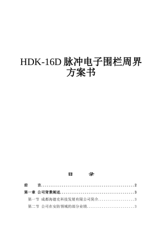 HDK-16D脉冲电子围栏周界方案书
