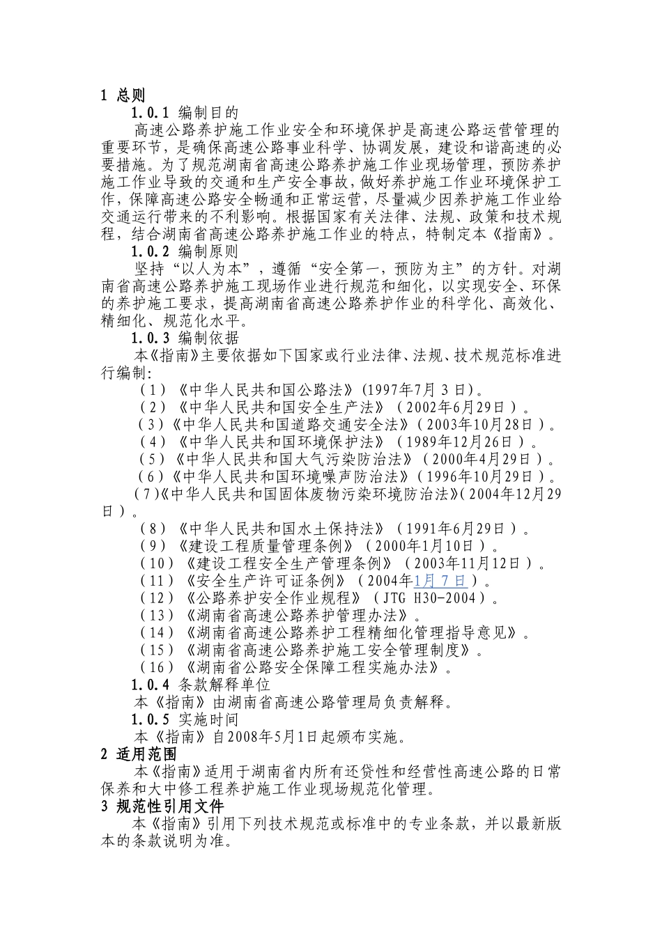 高速公路养护施工现场规范化管理指南_第3页