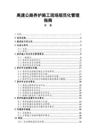 高速公路养护施工现场规范化管理指南