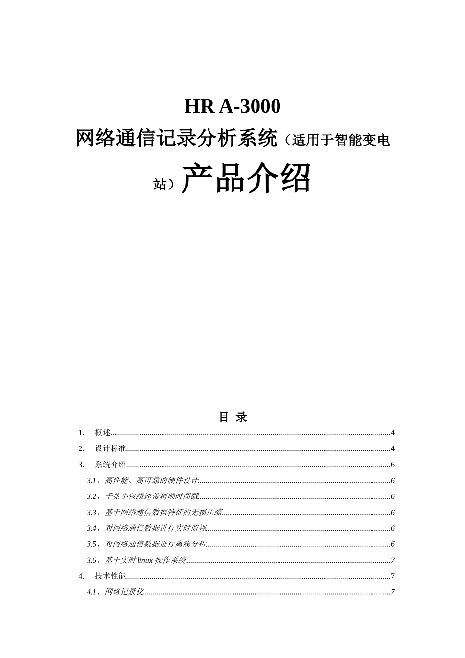 HRA-3000网络通信记录分析系统（适用于智能变电站）产品介绍_第1页