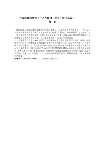 S195机体机械加工工艺及精镗三面孔工序夹具设计和实现  机械制造专业