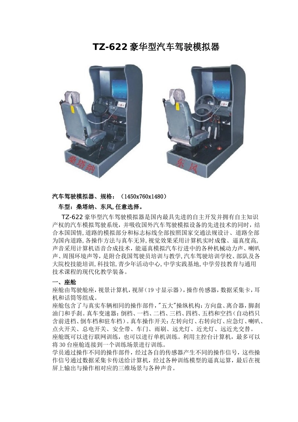TZ-622豪华型汽车驾驶模拟器设计和实现_第1页