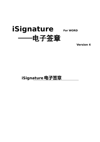 iSignature电子签章使用说明