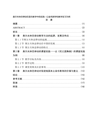 奥尔夫体态律动在音乐教学中的实践—以金鸡湖学校教学实习为例 教育教学专业