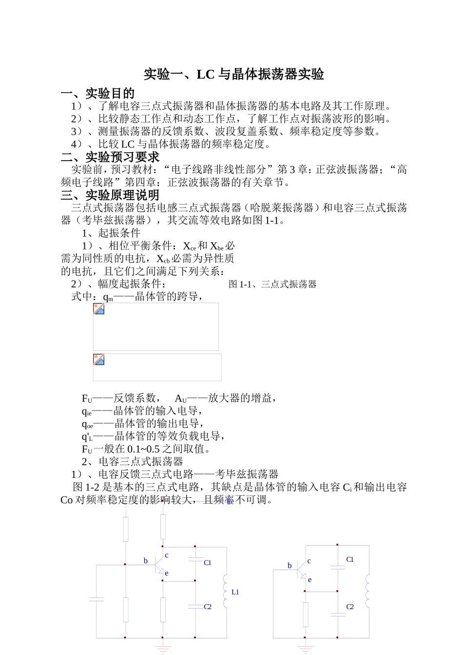 LC与晶体振荡器实验报告_第1页