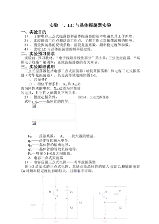 LC与晶体振荡器实验报告