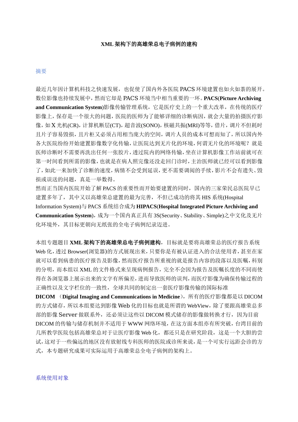 XML架构下的高雄荣总电子病例的建构_第1页