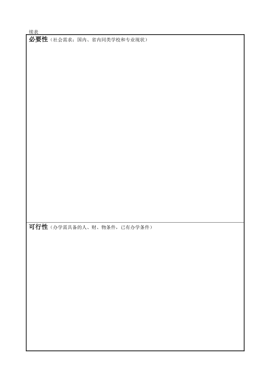 成都市XXXX区民办学校申报表_第2页