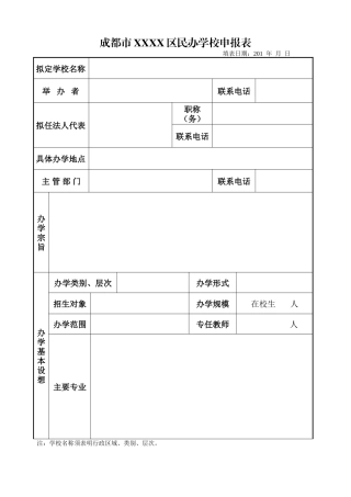 成都市XXXX区民办学校申报表