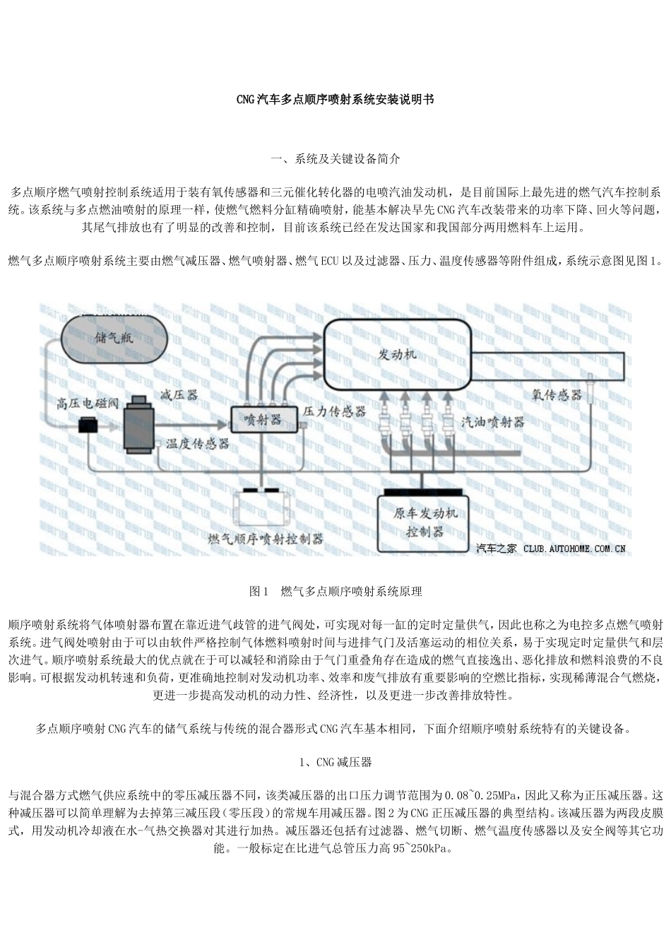 CNG汽车多点顺序喷射系统安装说明书_第1页