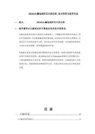 M54133漏电保护芯片的分析开题报告 电子科学与技术专业